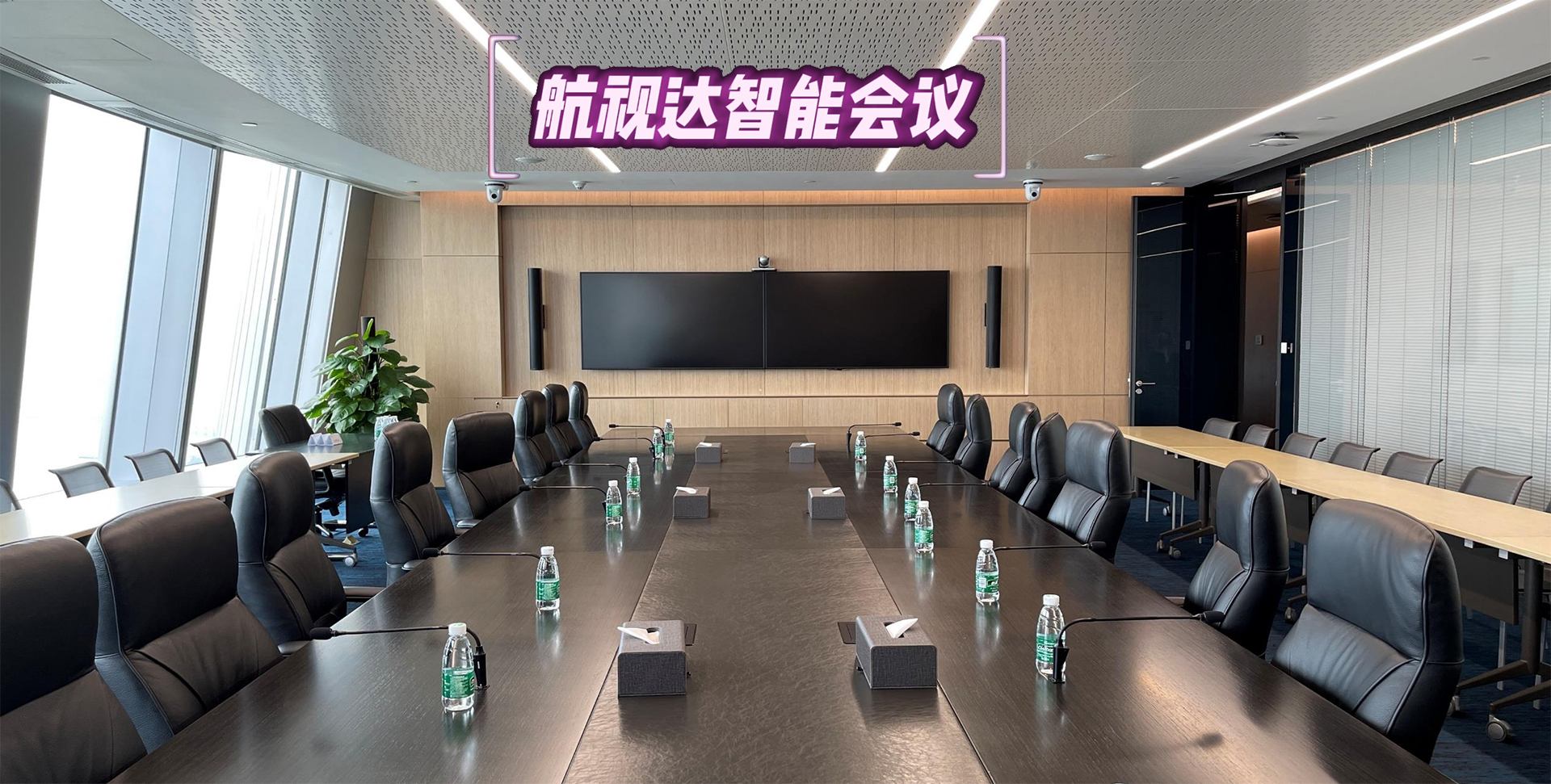 大型会议室解决方案